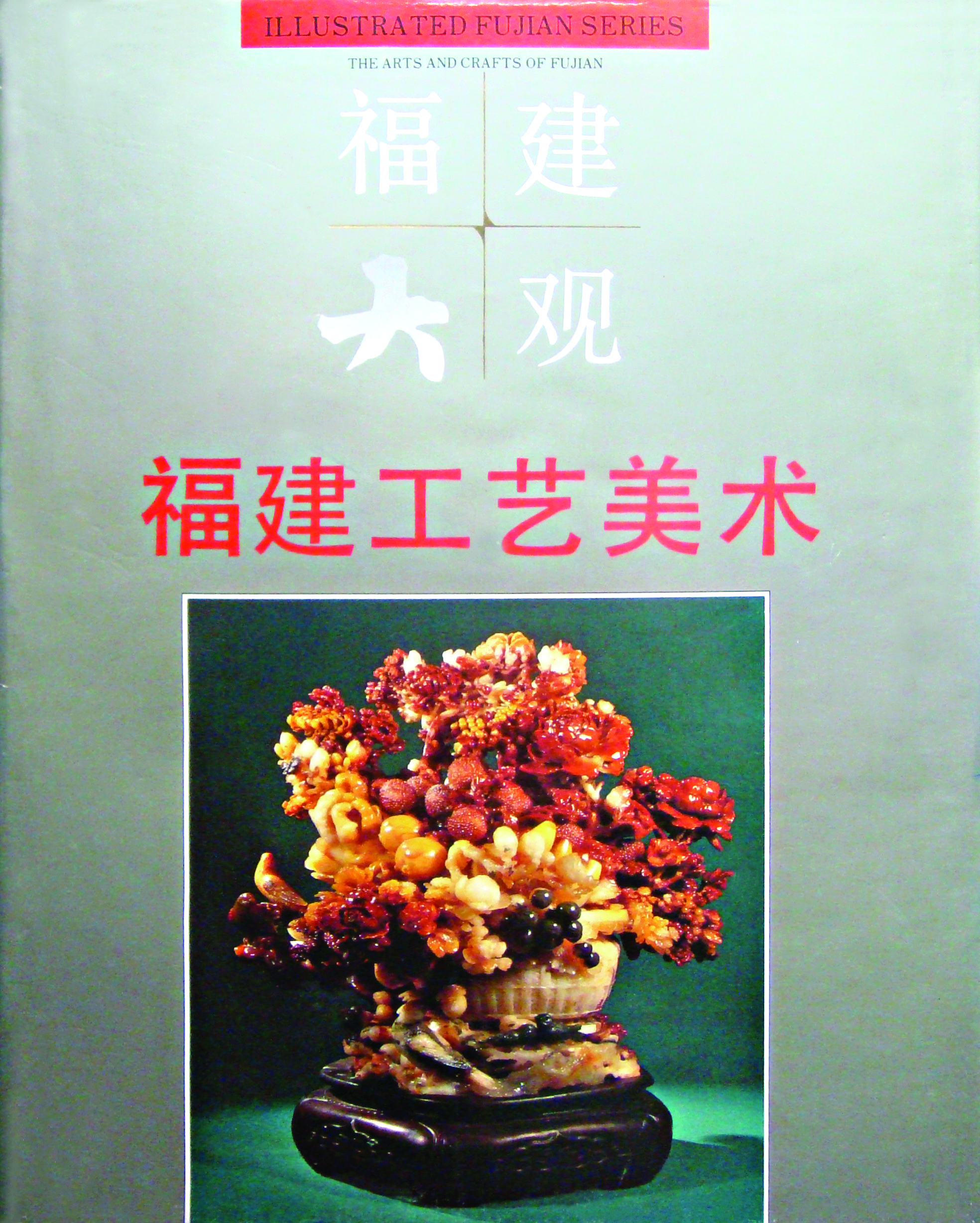 《福建大观·福建工艺美术》封面